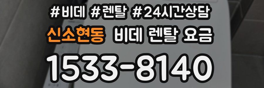 신소현동 비데 렌탈 요금