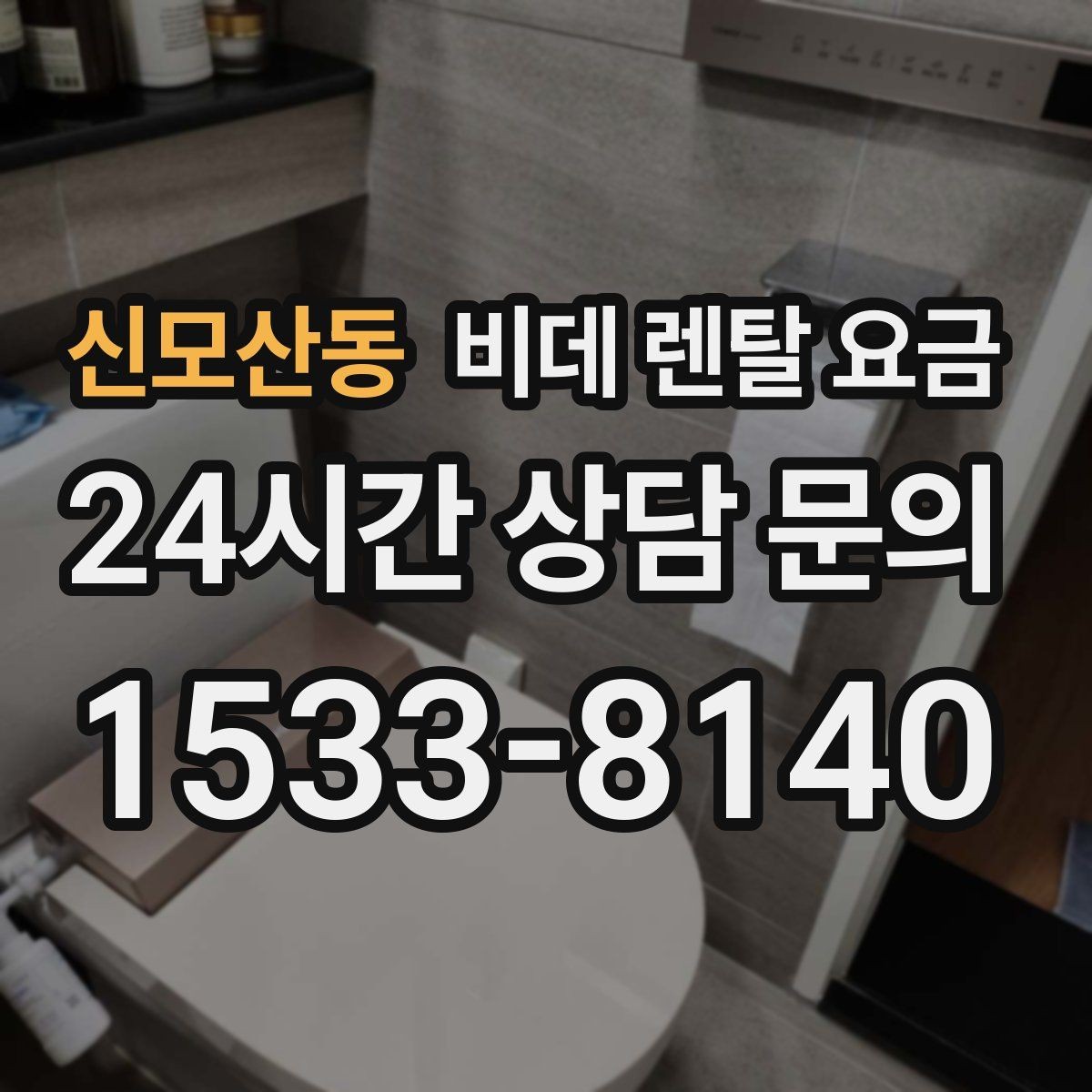 신모산동 비데 렌탈 요금 이용 전 알아두면 좋은 비용 항목들