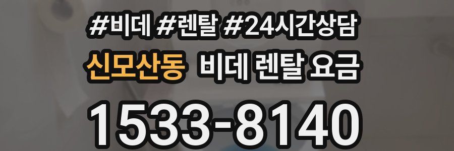 신모산동 비데 렌탈 요금