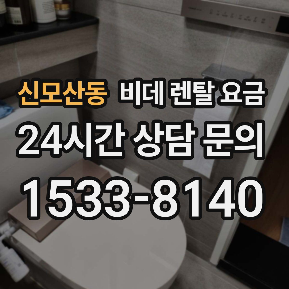 신모산동 비데 렌탈 요금