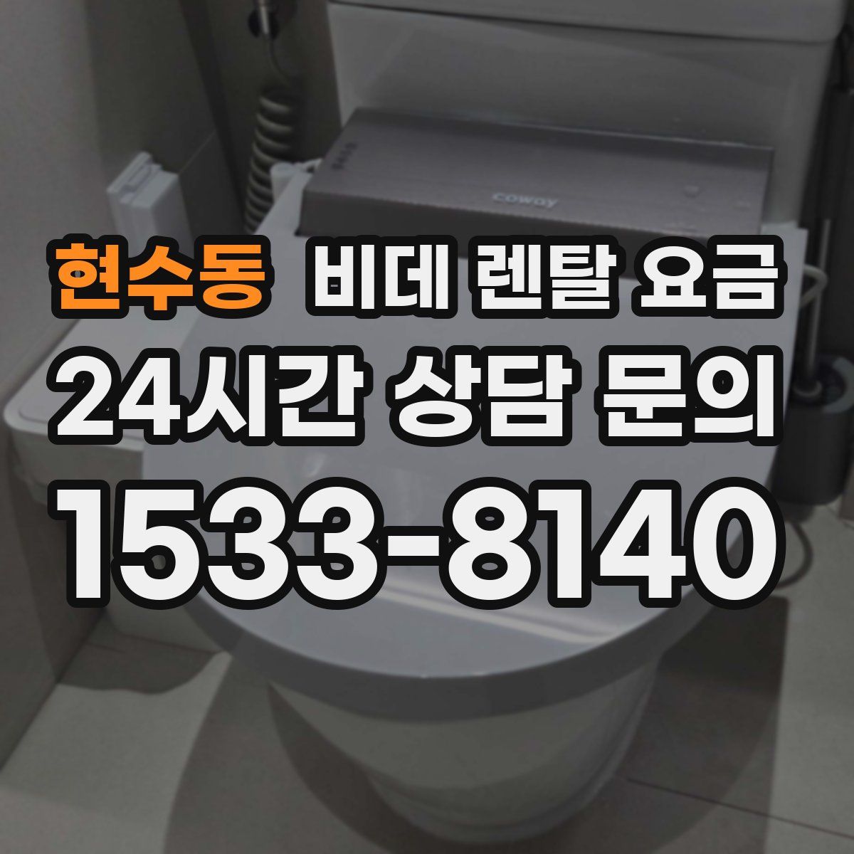 현수동 비데 렌탈 요금