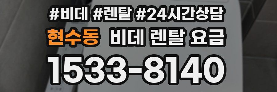 현수동 비데 렌탈 요금