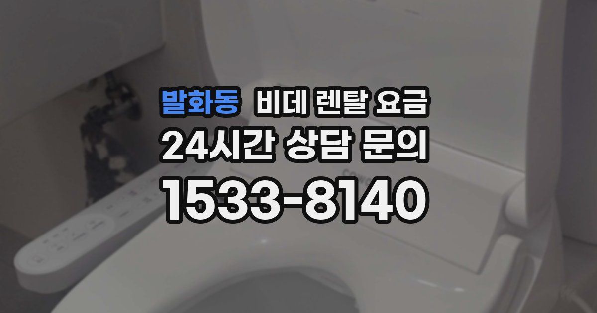발화동 비데 렌탈 요금