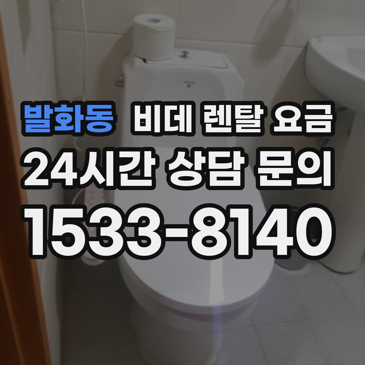 발화동 비데 렌탈 요금
