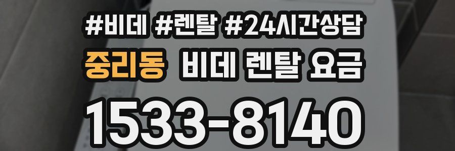 중리동 비데 렌탈 요금
