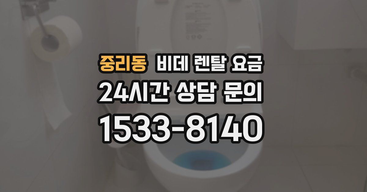 중리동 비데 렌탈 요금