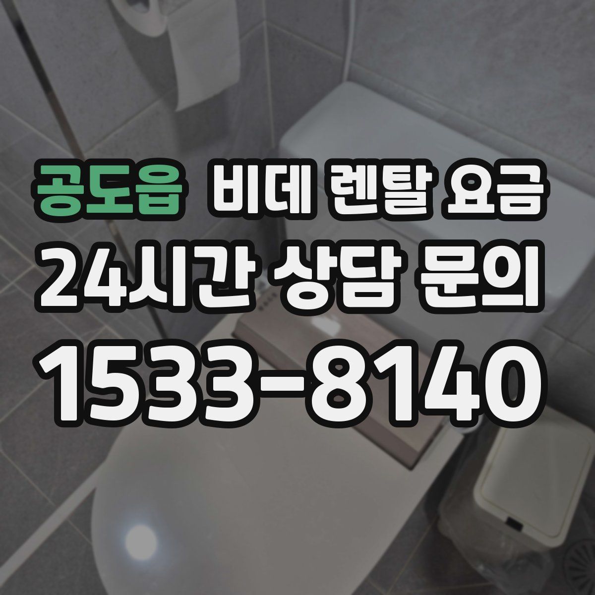 공도읍 비데 렌탈 요금