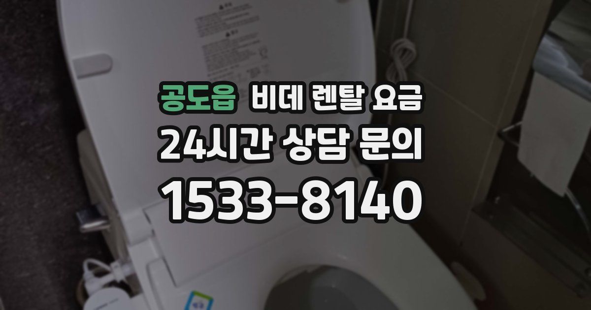 공도읍 비데 렌탈 요금
