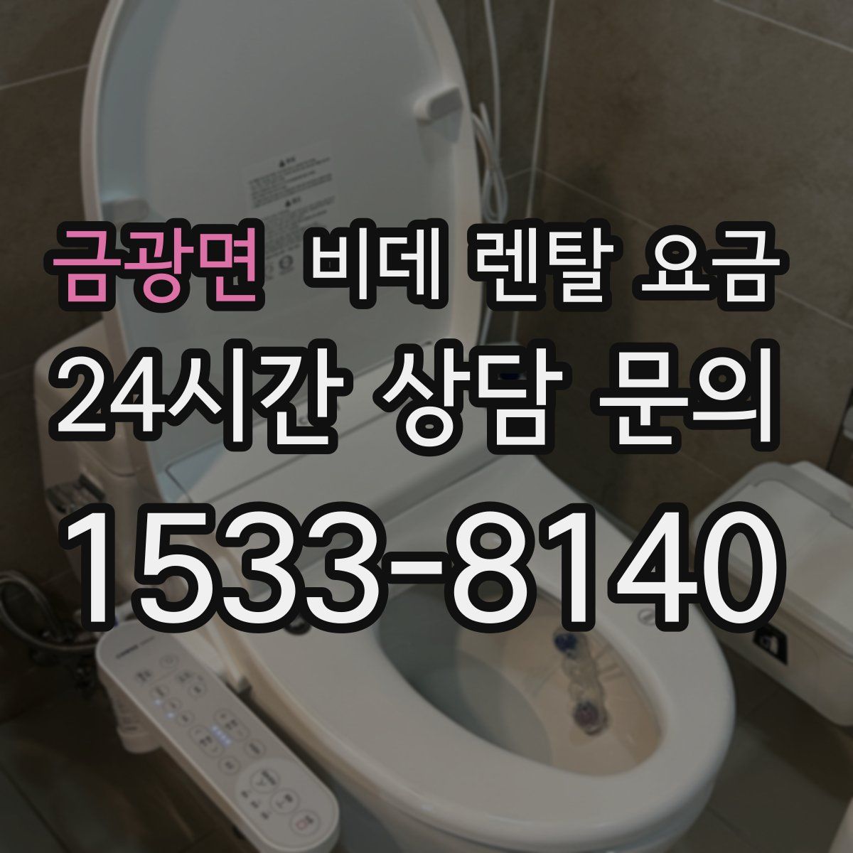 금광면 비데 렌탈 요금