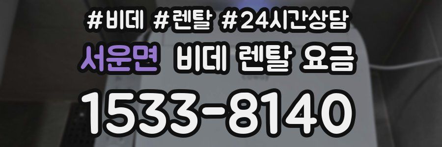 서운면 비데 렌탈 요금