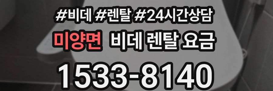 미양면 비데 렌탈 요금