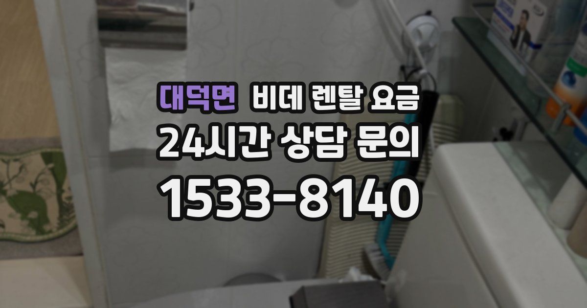 대덕면 비데 렌탈 요금