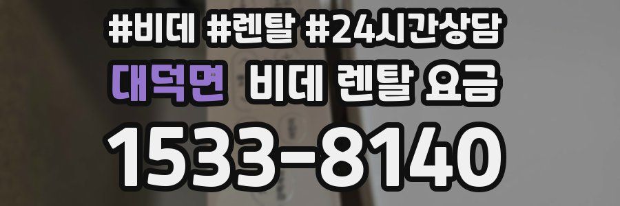 대덕면 비데 렌탈 요금