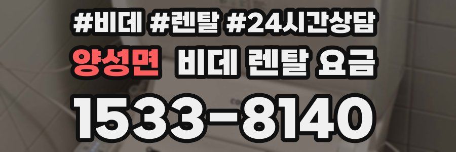 양성면 비데 렌탈 요금