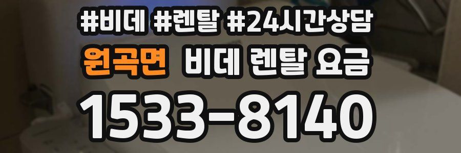 원곡면 비데 렌탈 요금