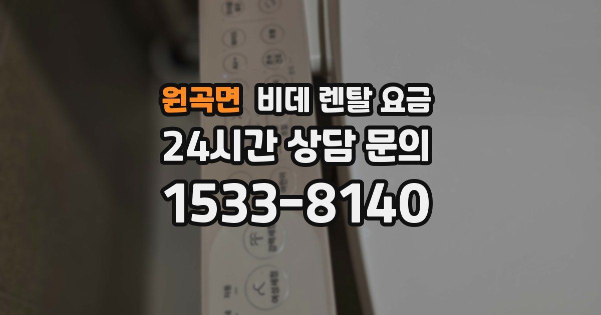 원곡면 비데 렌탈 요금