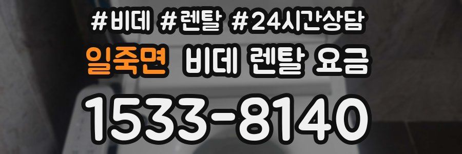 일죽면 비데 렌탈 요금