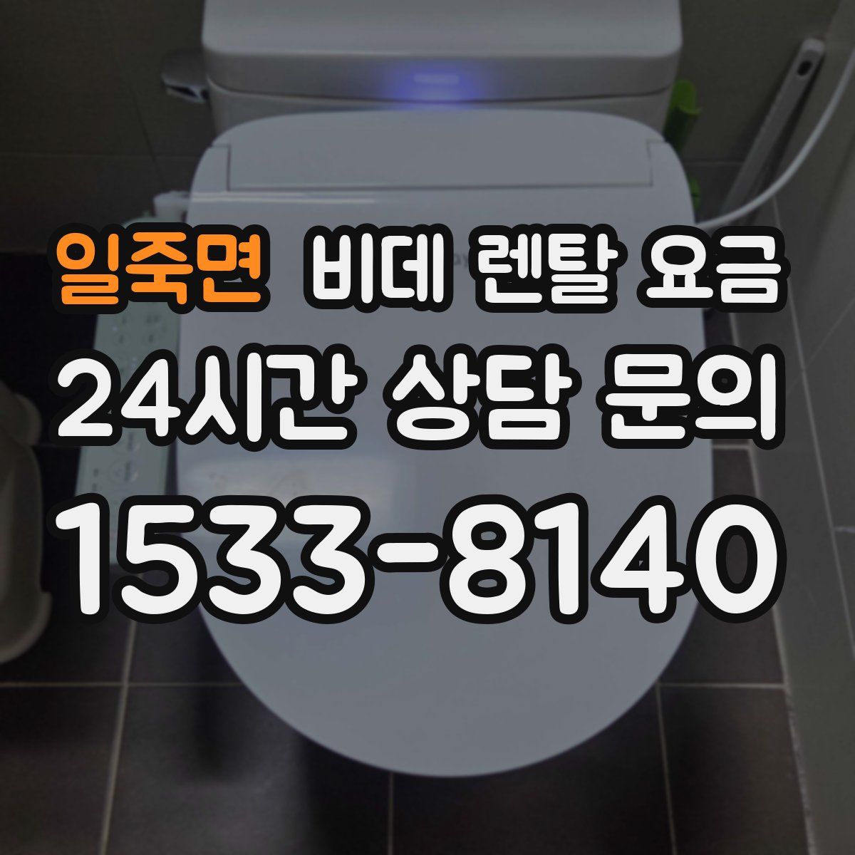 일죽면 비데 렌탈 요금