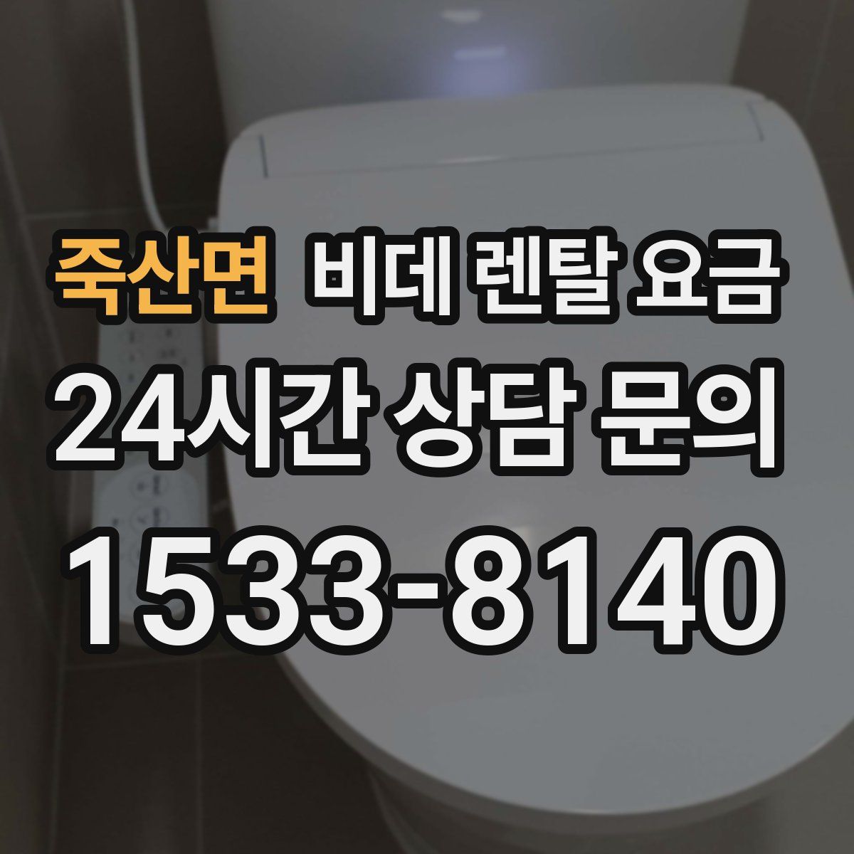 죽산면 비데 렌탈 요금