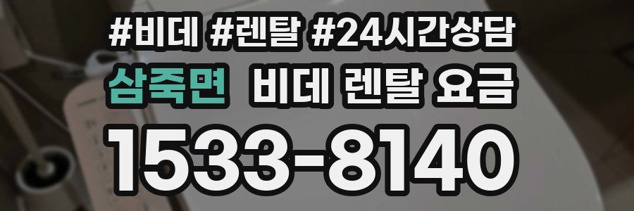 삼죽면 비데 렌탈 요금