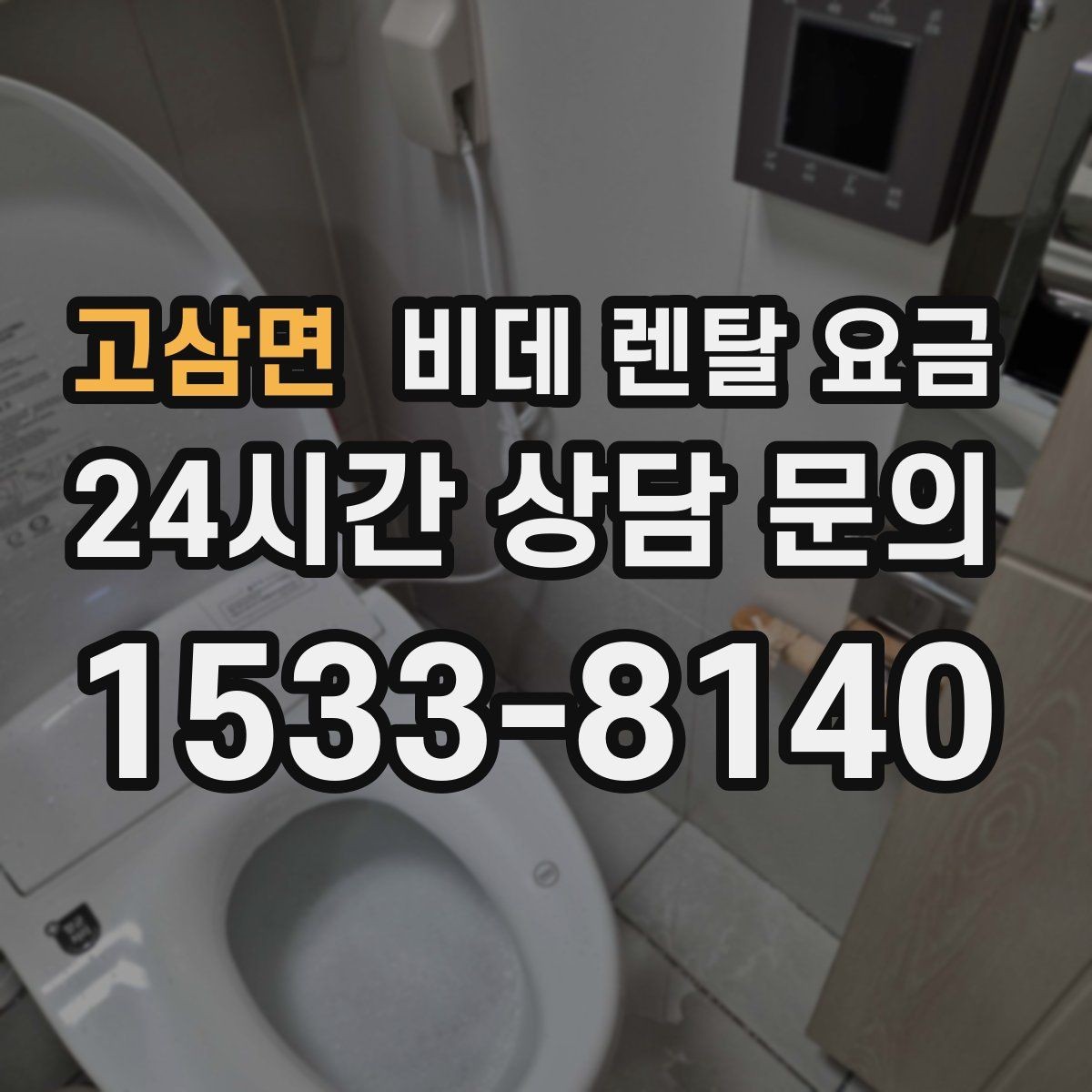 고삼면 비데 렌탈 요금 비슷한 상품 사이에서 차이를 보는 핵심 포인트
