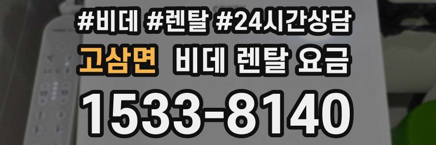 고삼면 비데 렌탈 요금