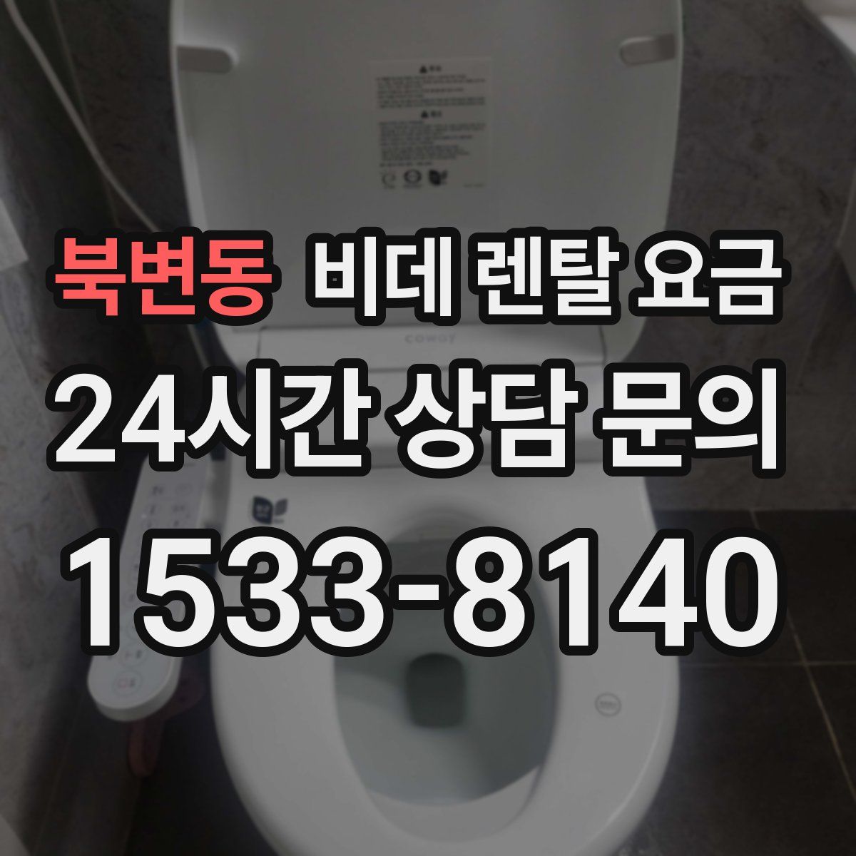북변동 비데 렌탈 요금