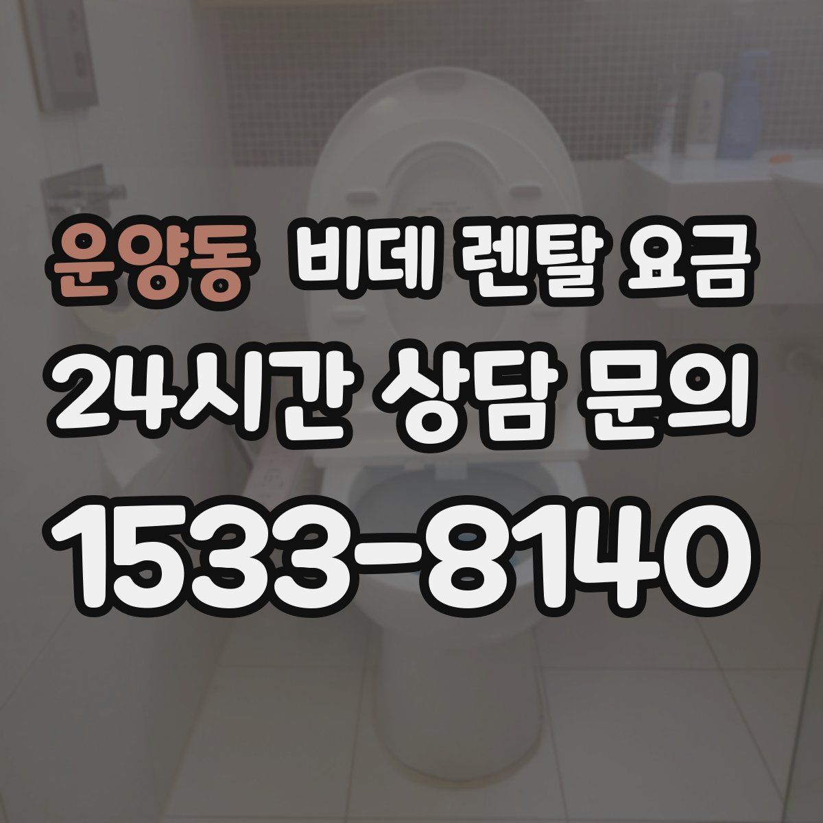 운양동 비데 렌탈 요금
