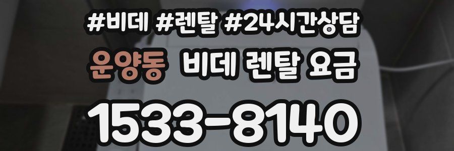 운양동 비데 렌탈 요금