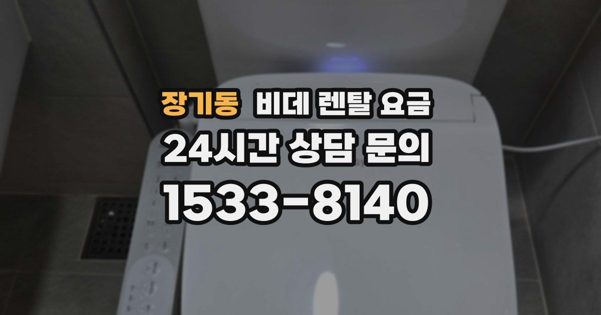 장기동 비데 렌탈 요금