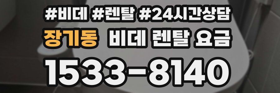 장기동 비데 렌탈 요금