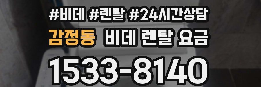 감정동 비데 렌탈 요금