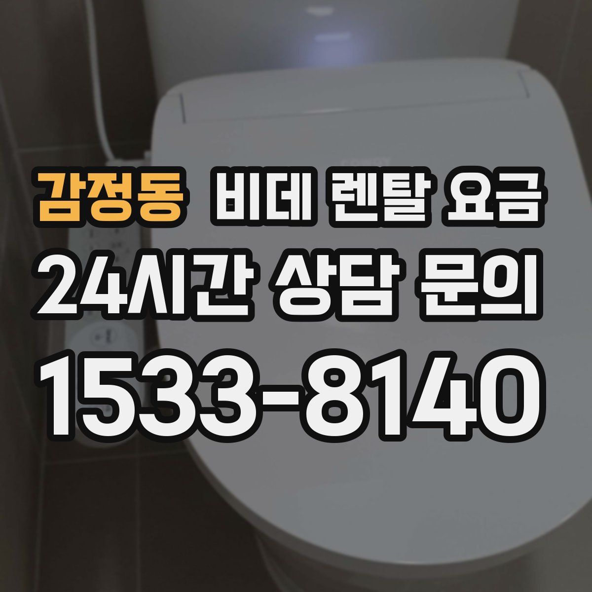 감정동 비데 렌탈 요금