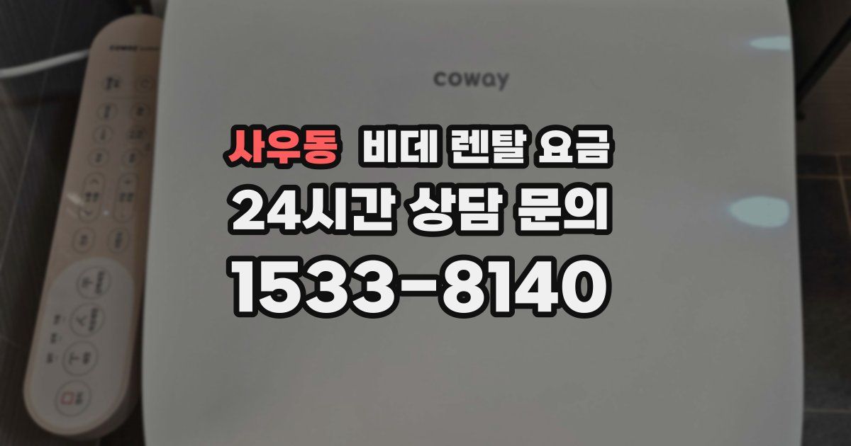 사우동 비데 렌탈 요금