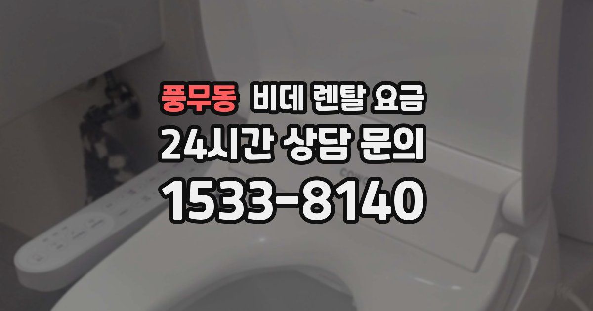 풍무동 비데 렌탈 요금