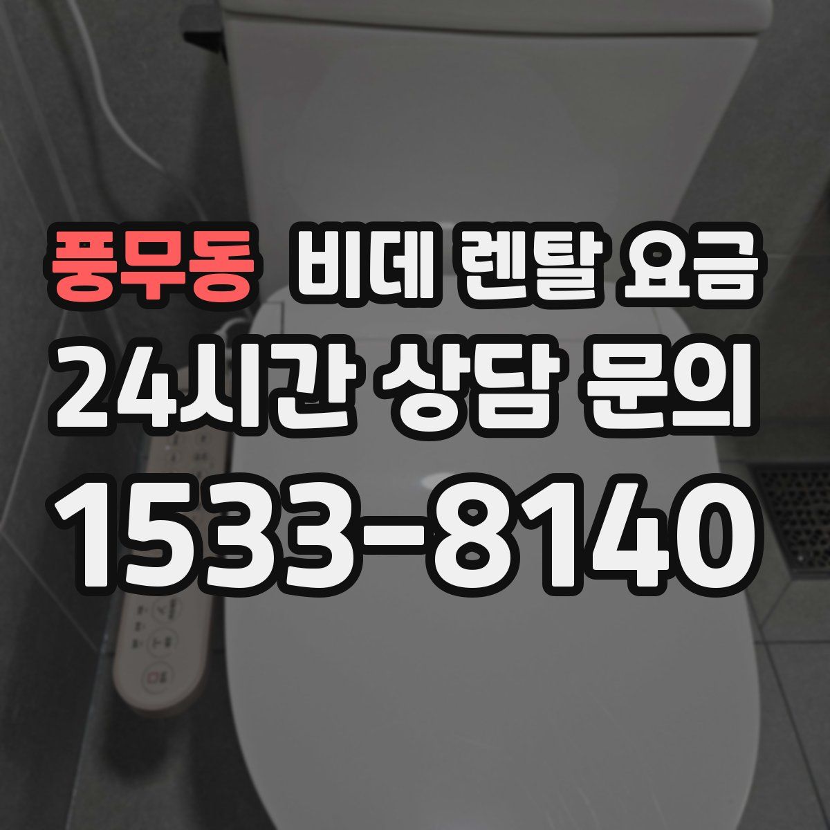 풍무동 비데 렌탈 요금