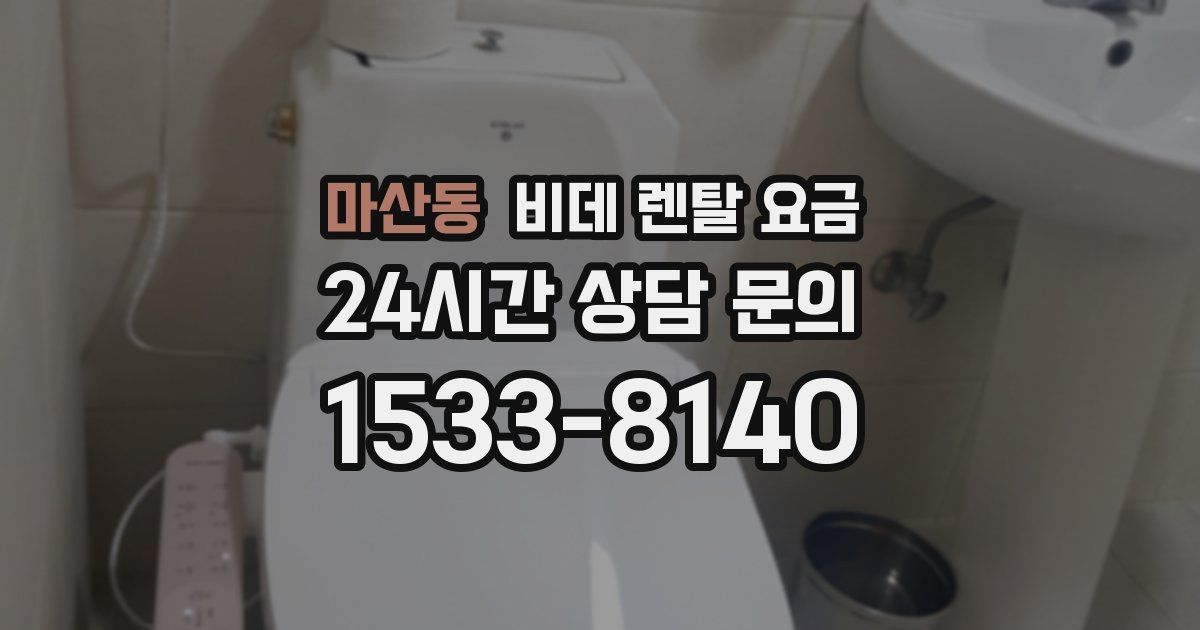 마산동 비데 렌탈 요금