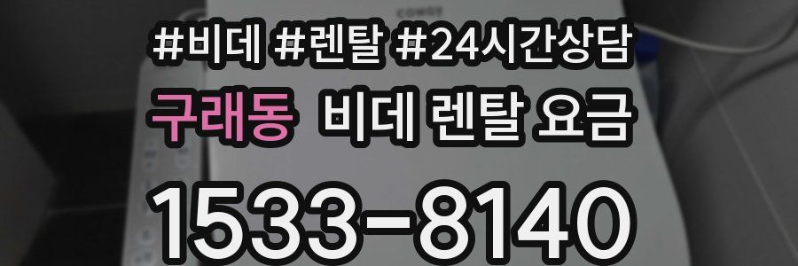 구래동 비데 렌탈 요금