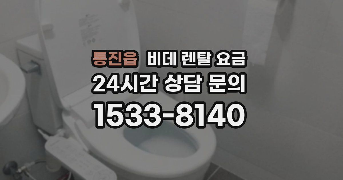 통진읍 비데 렌탈 요금