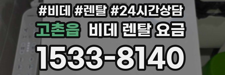 고촌읍 비데 렌탈 요금