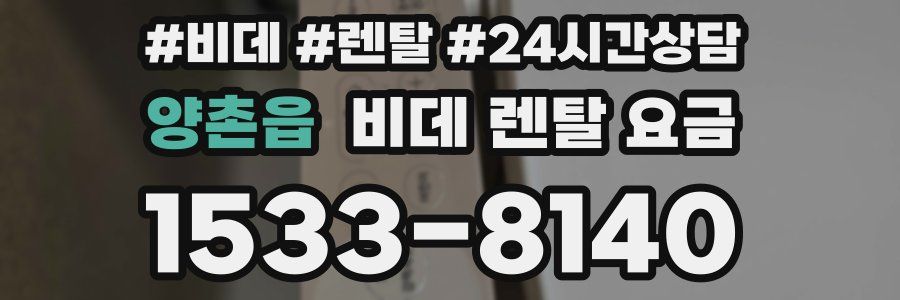 양촌읍 비데 렌탈 요금