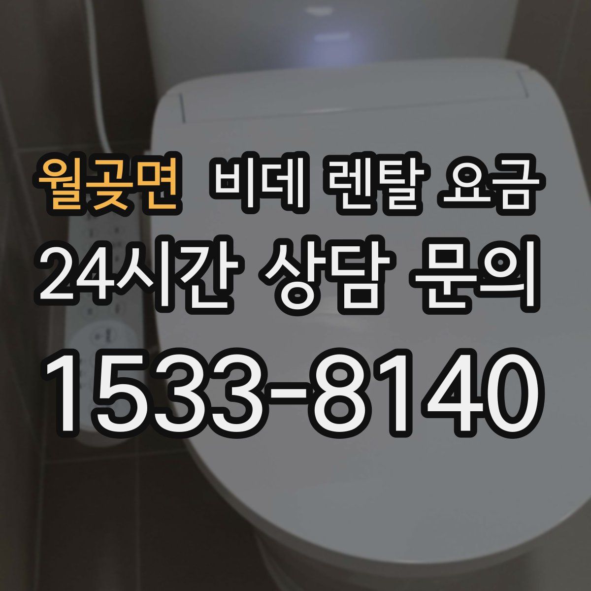 월곶면 비데 렌탈 요금