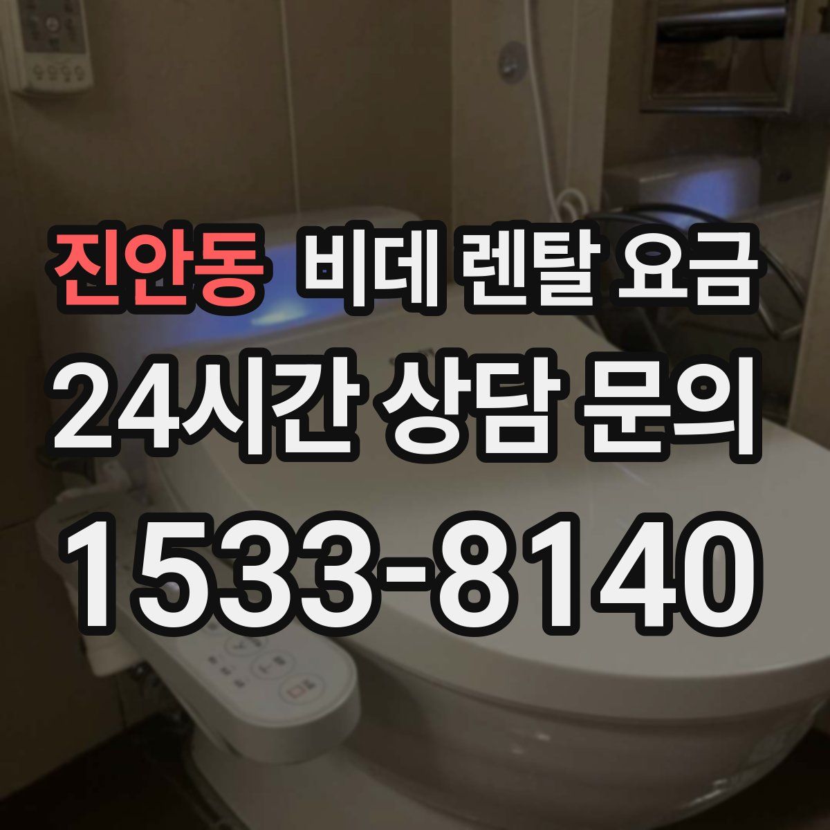 진안동 비데 렌탈 요금