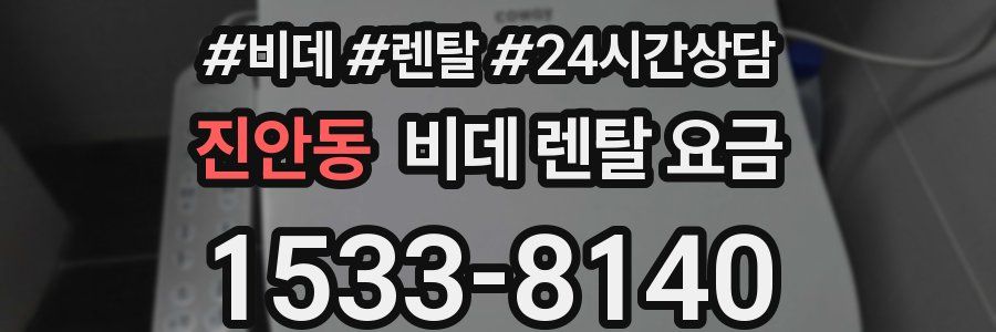 진안동 비데 렌탈 요금