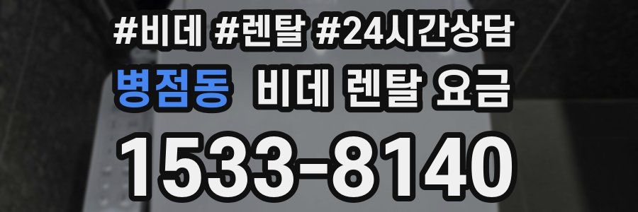 병점동 비데 렌탈 요금