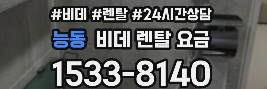 능동 비데 렌탈 요금