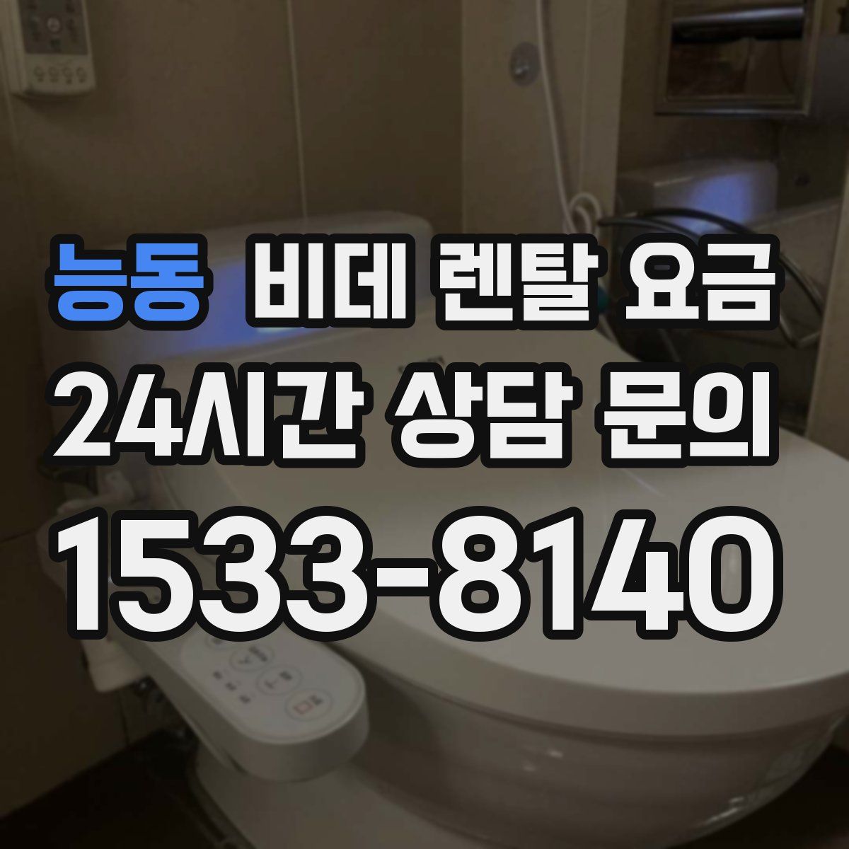 능동 비데 렌탈 요금