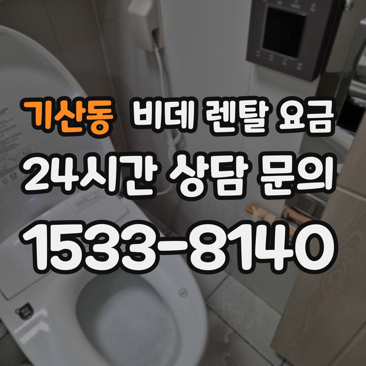 기산동 비데 렌탈 요금