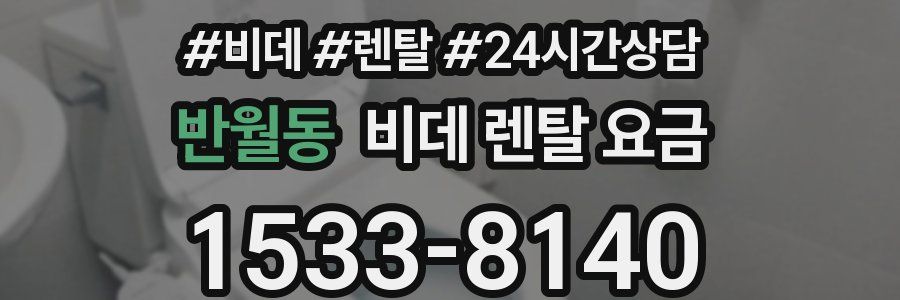 반월동 비데 렌탈 요금