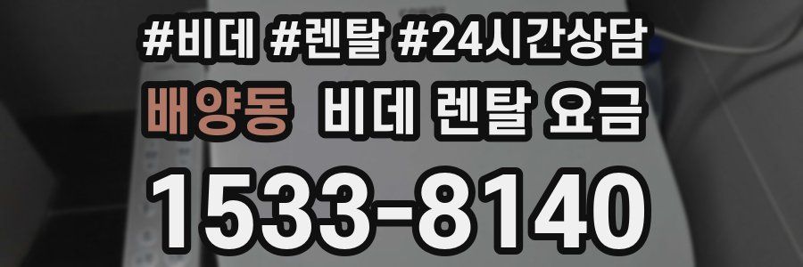 배양동 비데 렌탈 요금